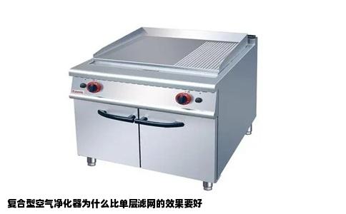 复合型空气净化器为什么比单层滤网的效果要好