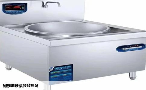 橄榄油炒菜会致癌吗