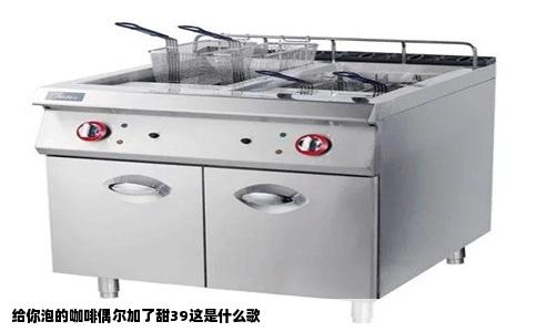 给你泡的咖啡偶尔加了甜39这是什么歌