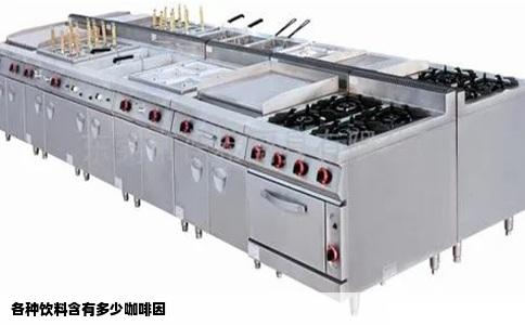 各种饮料含有多少咖啡因