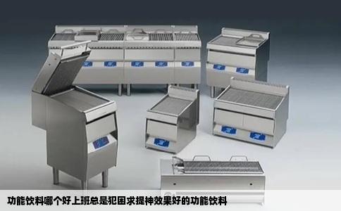 功能饮料哪个好上班总是犯困求提神效果好的功能饮料