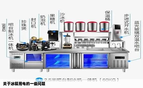 关于冰箱用电的一些问题