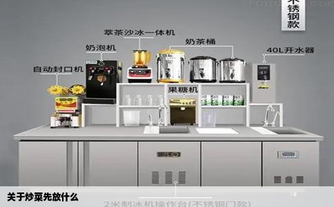 关于炒菜先放什么