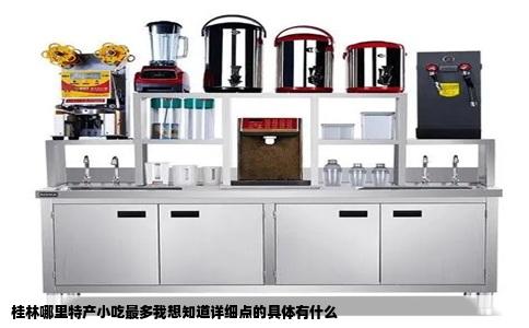 桂林哪里特产小吃最多我想知道详细点的具体有什么