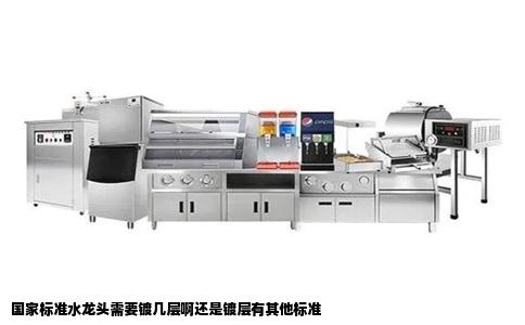 国家标准水龙头需要镀几层啊还是镀层有其他标准