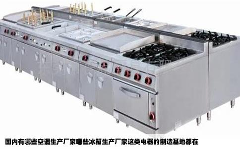 国内有哪些空调生产厂家哪些冰箱生产厂家这类电器的制造基地都在