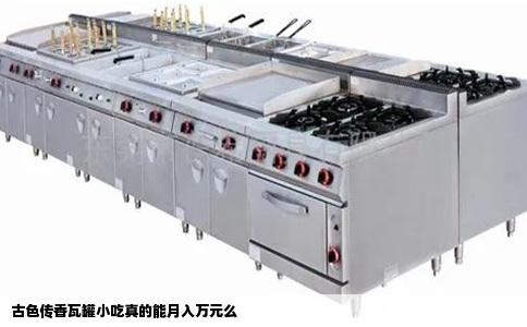 古色传香瓦罐小吃真的能月入万元么