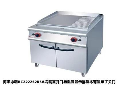 海尔冰箱BC222252KSA冷藏室开门后温度显示屏就木有显示了关门