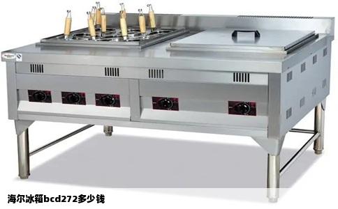 海尔冰箱bcd272多少钱