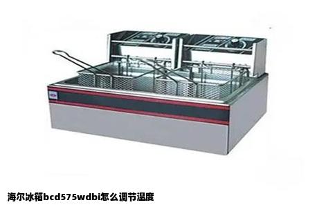 海尔冰箱bcd575wdbi怎么调节温度