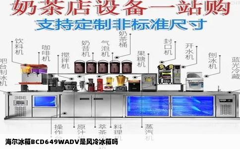 海尔冰箱BCD649WADV是风冷冰箱吗