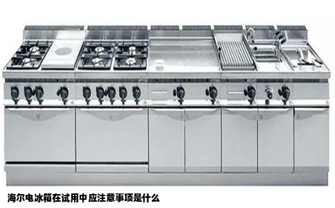 海尔电冰箱在试用中应注意事项是什么