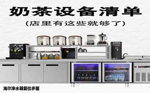 海尔净水器复位步骤