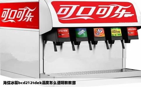 海信冰箱bcd212tdek温度怎么调啊教教撒