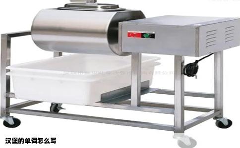 汉堡的单词怎么写