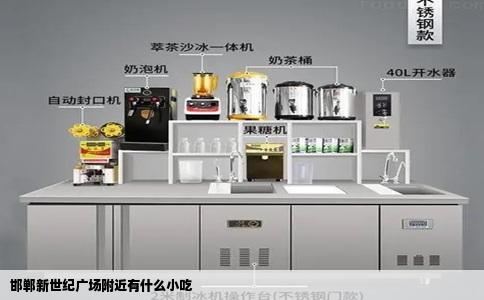 邯郸新世纪广场附近有什么小吃