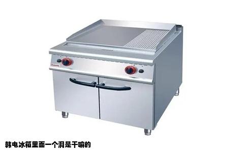 韩电冰箱里面一个洞是干嘛的