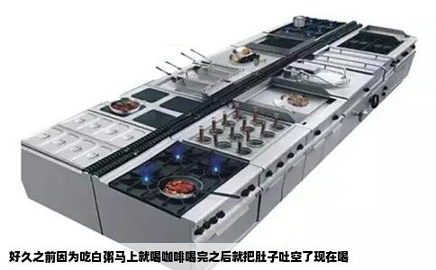 好久之前因为吃白粥马上就喝咖啡喝完之后就把肚子吐空了现在喝