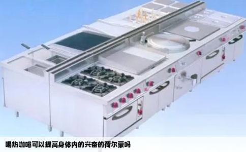 喝热咖啡可以提高身体内的兴奋的荷尔蒙吗