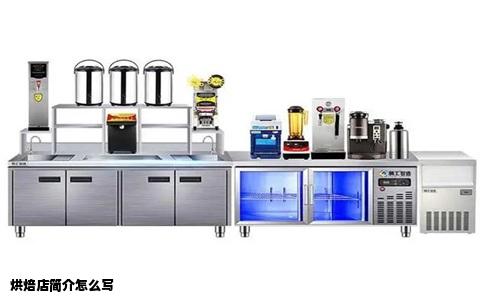 烘焙店简介怎么写