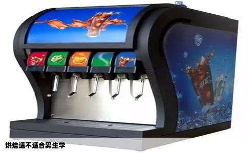 烘焙适不适合男生学