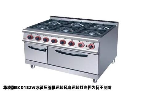 华凌牌BCD182W冰箱压缩机运转风扇运转灯亮但为何不制冷