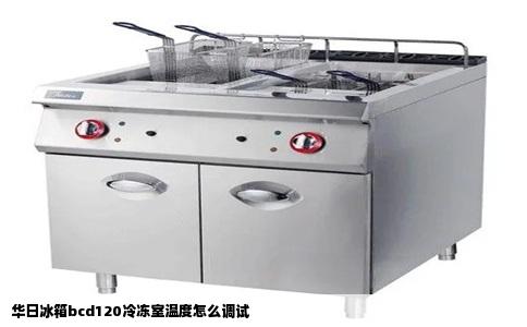 华日冰箱bcd120冷冻室温度怎么调试