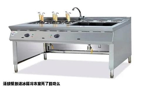 活螃蟹放进冰箱冷冻室死了能吃么