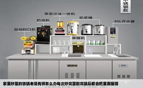 家里炒菜的铁锅老是有锈怎么办每次炒完菜刷完锅后都会把里面擦得