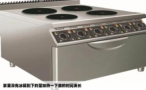 家里没有冰箱剩下的菜加热一下放的时间更长