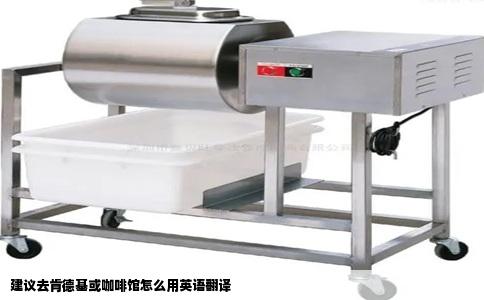 建议去肯德基或咖啡馆怎么用英语翻译