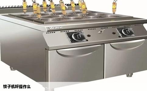 饺子机好操作么