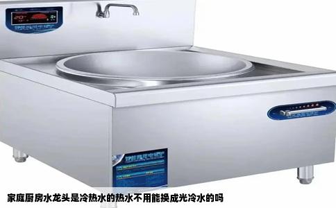 家庭厨房水龙头是冷热水的热水不用能换成光冷水的吗