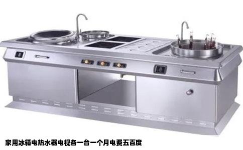 家用冰箱电热水器电视各一台一个月电费五百度