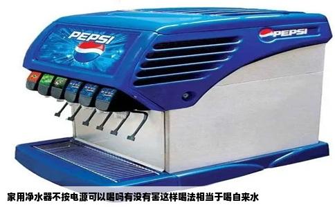 家用净水器不按电源可以喝吗有没有害这样喝法相当于喝自来水