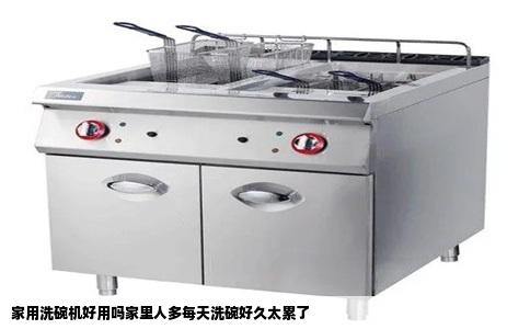 家用洗碗机好用吗家里人多每天洗碗好久太累了