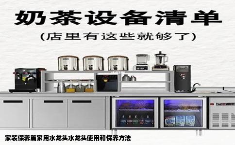 家装保养篇家用水龙头水龙头使用和保养方法