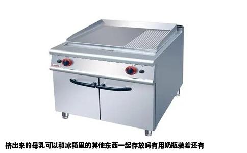 挤出来的母乳可以和冰箱里的其他东西一起存放吗有用奶瓶装着还有