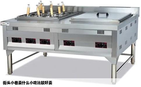 街头小巷卖什么小吃比较好卖