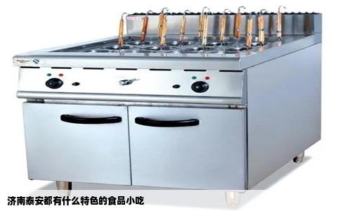 济南泰安都有什么特色的食品小吃