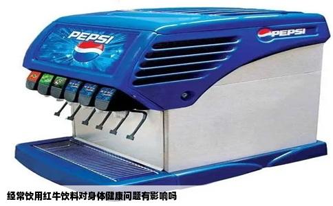 经常饮用红牛饮料对身体健康问题有影响吗