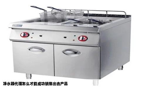 净水器代理怎么才能成功销售出去产品