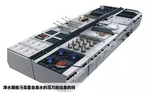 净水器排污是靠自来水的压力拍出来的吗