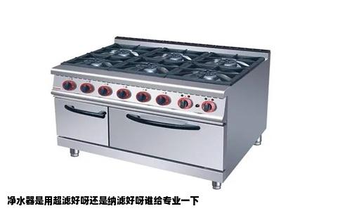 净水器是用超滤好呀还是纳滤好呀谁给专业一下