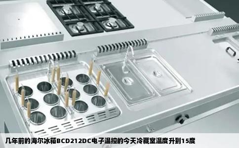 几年前的海尔冰箱BCD212DC电子温控的今天冷藏室温度升到15度