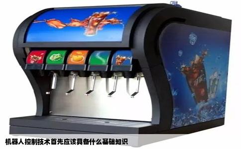 机器人控制技术首先应该具备什么基础知识