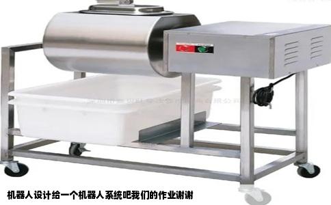 机器人设计给一个机器人系统吧我们的作业谢谢