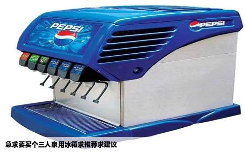 急求要买个三人家用冰箱求推荐求建议