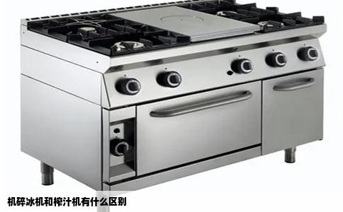 机碎冰机和榨汁机有什么区别