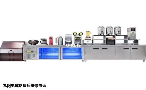 九阳电磁炉售后维修电话